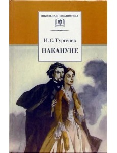 Накануне: Роман