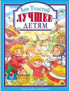 Л.С. ЛЕВ ТОЛСТОЙ. ЛУЧШЕЕ - ДЕТЯМ