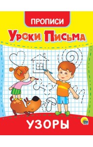 УРОКИ ПИСЬМА. УЗОРЫ