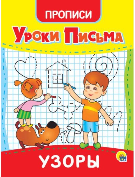 УРОКИ ПИСЬМА. УЗОРЫ