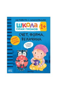 Школа Cеми Гномов. Активити с наклейками. Счёт, форма, величина. 1+