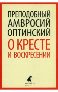 О кресте и Воскресении