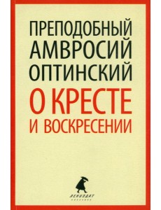 О кресте и Воскресении