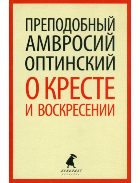 О кресте и Воскресении