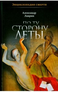 По ту сторону Леты: Энциклопедия смерти