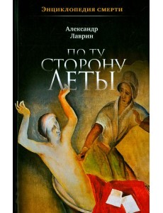 По ту сторону Леты: Энциклопедия смерти