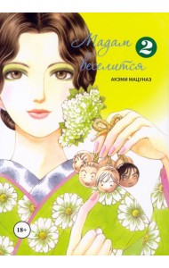 Мадам веселится. Том 2