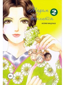 Мадам веселится. Том 2 Мадам веселится. Том 2