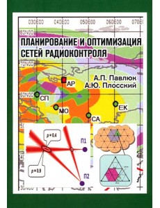 Планирование и оптимизация сетей радиоконтроля