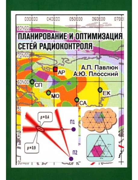 Планирование и оптимизация сетей радиоконтроля