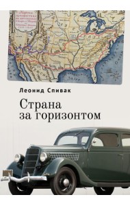 Страна за горизонтом