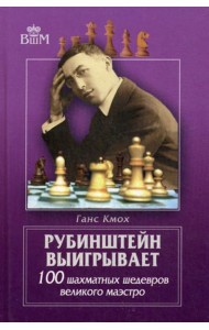 Рубинштейн выигрывает. 100 шахматных шедевров великого маэстро