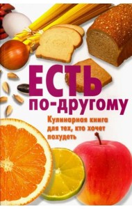 Есть по-другому. Кулинарная книга для тех, кто хочет похудеть