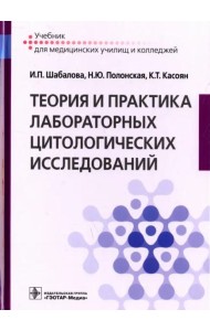 Теория и практика лабораторных цитологических исследований
