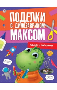 ПОДЕЛКИ с динозавриком МАКСОМ. ПОДЕЛКИ К ПРАЗДНИКАМ
