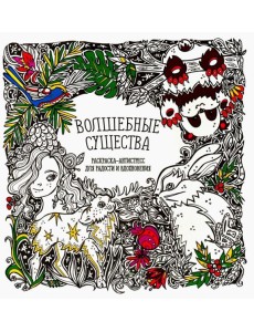 Раскраска-антистресс "Волшебные существа"