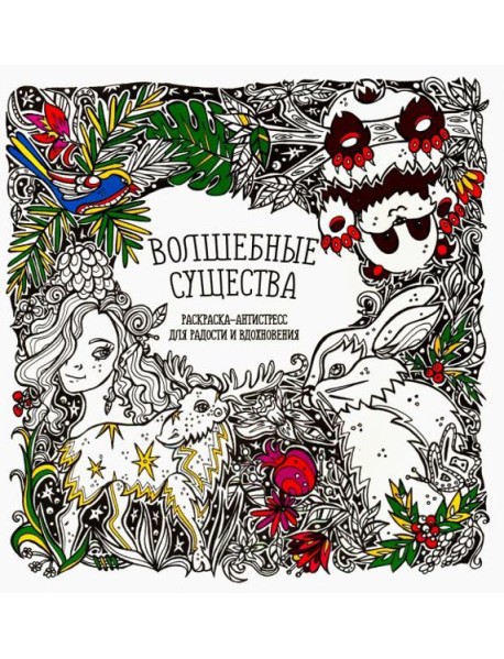 Раскраска-антистресс "Волшебные существа"