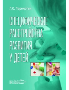Специфические расстройства развития у детей Специфические расстройства развития у детей