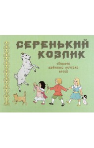 Серенький козлик. Сборник любимых детских песен