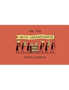 Месть библиотекарей