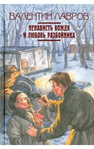 Ненависть вождя и любовь разбойника