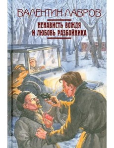 Ненависть вождя и любовь разбойника