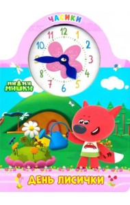 Ми-ми-мишки. Часики. День лисички