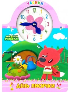 Ми-ми-мишки. Часики. День лисички