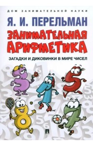 Занимательная арифметика.Загадки и диковинки в мире чисел