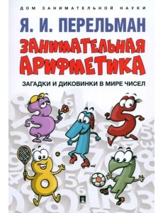 Занимательная арифметика.Загадки и диковинки в мире чисел