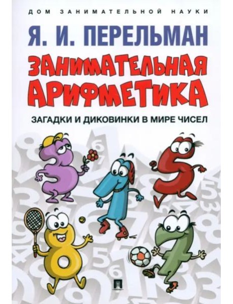 Занимательная арифметика.Загадки и диковинки в мире чисел
