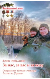 За нас, за вас и за козу. СВО России на Украине