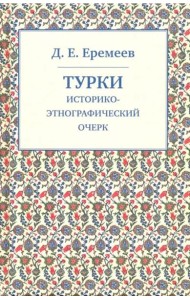 Турки. Историко-этнографический очерк