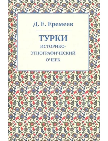 Турки. Историко-этнографический очерк