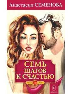 Семь шагов к счастью. Программа оздоровления для женщин Семь шагов к счастью. Программа оздоровления для женщин