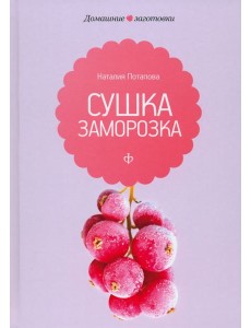 Сушка и заморозка