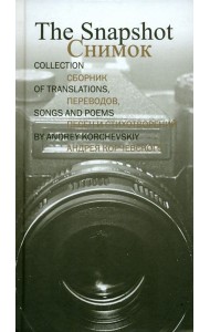 Снимок. Сборник переводов, песен и стихотворений Андрея Корчевского