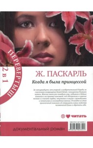 Как я была принцессой. Когда я была принцессой, или Четырнадцатилетняя война за детей