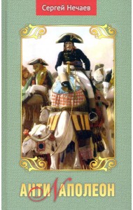 Антинаполеон