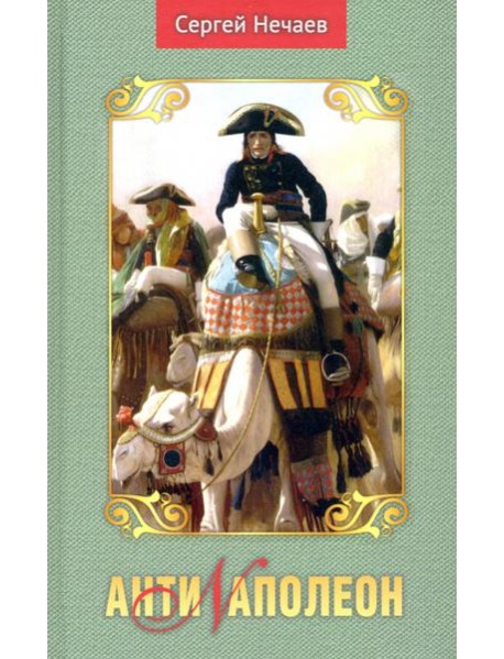Антинаполеон