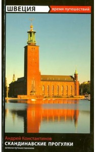 Швеция. Скандинавские прогулки. Путеводитель
