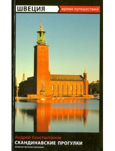Швеция. Скандинавские прогулки. Путеводитель Швеция. Скандинавские прогулки. Путеводитель