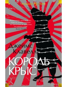 Король крыс