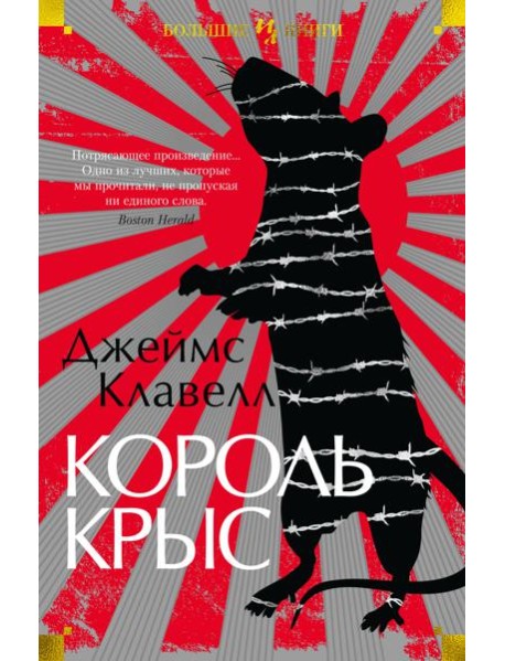 Король крыс