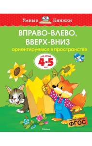 Вправо-влево, вверх-вниз (4-5 лет)