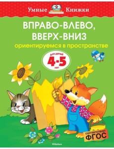 Вправо-влево, вверх-вниз (4-5 лет) Вправо-влево, вверх-вниз (4-5 лет)