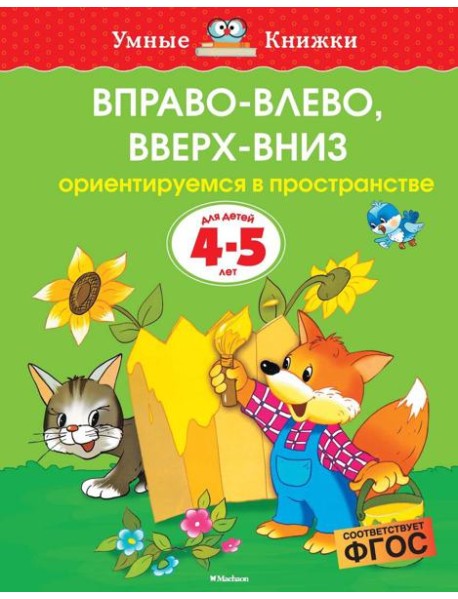 Вправо-влево, вверх-вниз (4-5 лет)