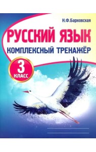 Русский язык. 3 класс. Комплексный тренажер