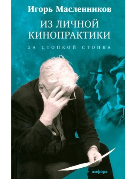 Из личной кинопрактики. За стопкой стопка
