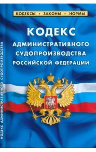 Кодекс административного судопроизводства РФ на 01.03.23